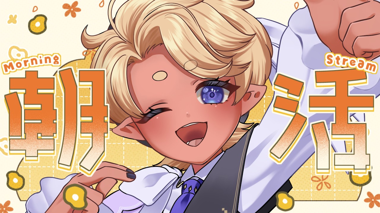 【朝活】初見さん歓迎中！出勤前にイケショタボはいかがですか？【#ショタvtuber 】