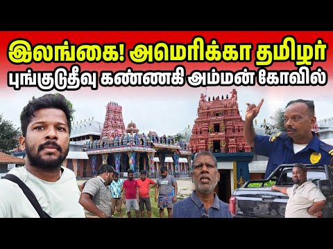 புங்குடுதீவு கண்ணகி அம்மன் கோவில் | Jaffna Pungudutivu Island Ep4 | Jaffna Suthan