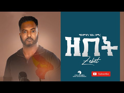 Tumzgi Nirea (Tomi) - Zebet (ዘበት) - New Tigrigna Music Video 2021