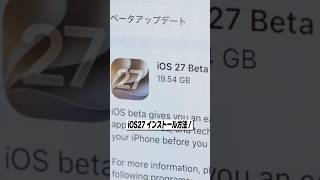 iOS27 ベータ版を無料でインストールする方法！