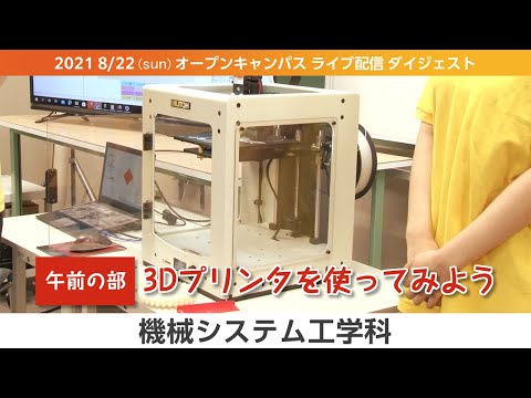 オープンキャンパス2021-LIVEダイジェスト（8月版）-機械システム工学科
