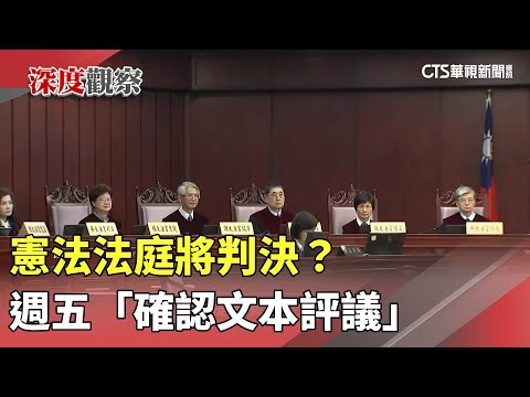憲法法庭將判決？　週五「確認文本評議」
