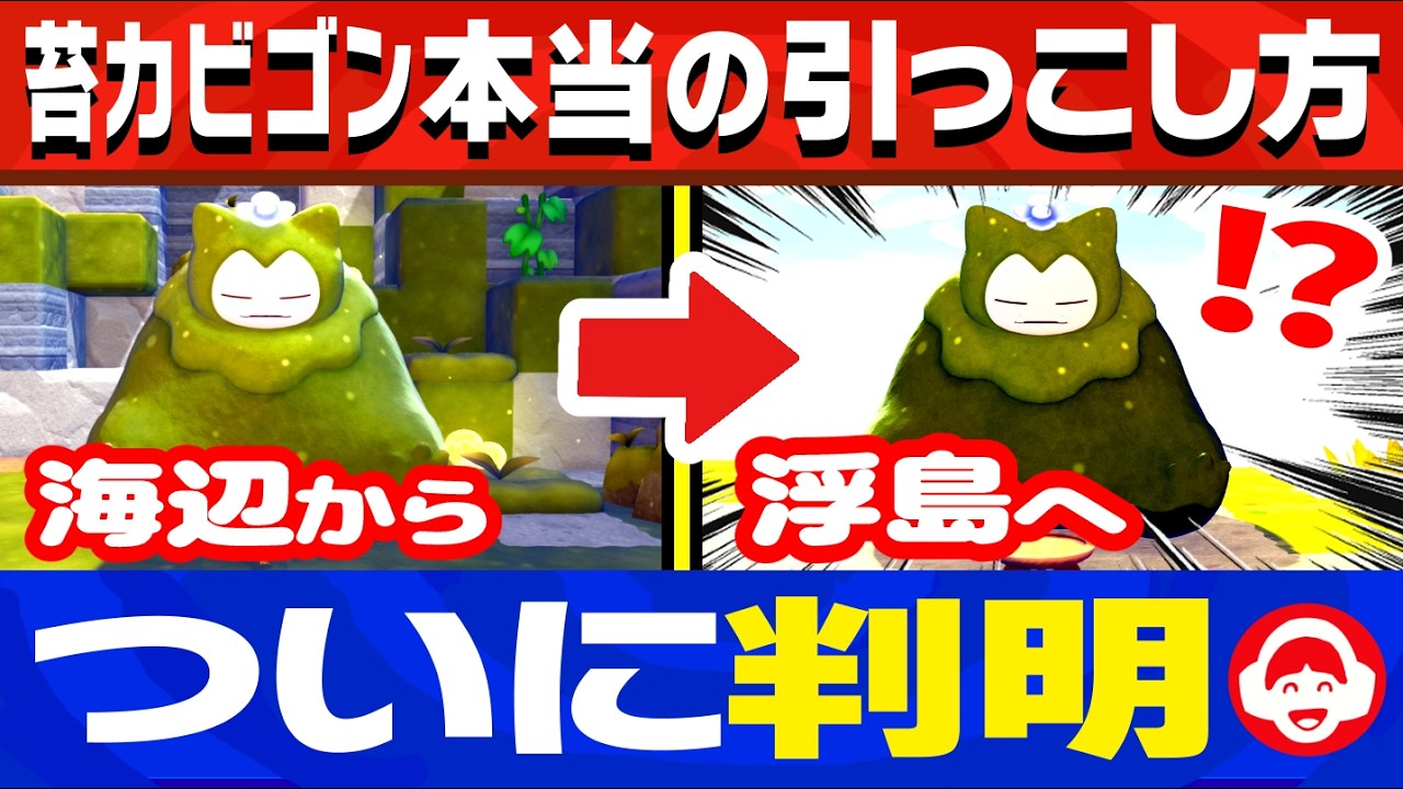 苔カビゴンの本当の引っこし方、ついに判明する【ぽこあポケモン】