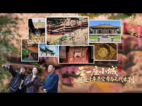 在浑源邂逅千年悬空寺与元代古刹，打卡《黑神话悟空》《浪浪山小妖怪》同款机位丨第艺流「慕名而来」20251120