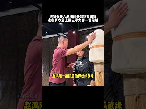 通背拳传人赵鸿刚被别人一巴掌KO后，如今恢复训练，准备再次参加扇巴掌大赛一雪前耻#kungfu #功夫 #funny #有趣 #扇巴掌 #精彩片段 #高手在民间 #通背拳 #传统武术