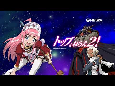 トップをねらえ2!の動画