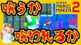 「プクプクって美味しそうだよね」この発言が全プクプクを怒らせた！？喰われるのはどっちだ！！【スーパーマリオメーカー2】#18