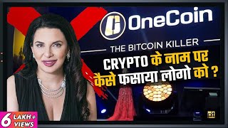 Cryptocurrency Scam Alert | How Ruja Ignatova did Biggest Crypto Fraud? | One Coin Bitcoin Killer