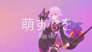【狐ヶ咲甘色実装1周年】萌す心を（Rap ver.）【#コンパス】
