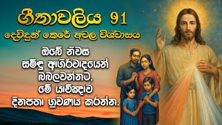 Download lagu ගීතාවලිය 91- Psalm 91 mp3