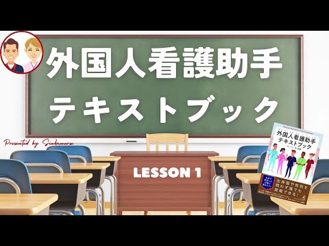 【研修1】外国人看護助手テキストブック①/病院で守ること/ルール遵守【教材解説】