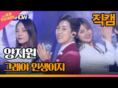 [세로 직캠]양지원¸ 그래야 인생이지 | 트롯쇼 220606