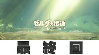 #最終回【ゼルダの伝説 ブレスオブザワイルド】 ボソボソとやります【生放送】