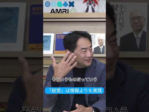 経営学科 『経営』は実践！【PART1】 #AMRI #AMRIチャンネル #高橋信也 #経営 #スタートアップ #起業