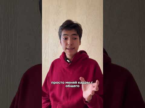 Как правильно снимать? #shorts #youtubeshorts