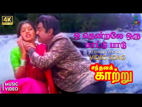Oh Thendrale Oru Paatu Paadu (Female Ver) 4K Remastered Video Song - Santhana Kaatru | Vijayakanth