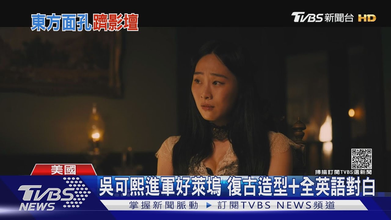 吳可熙進軍好萊塢　復古造型+全英語對白