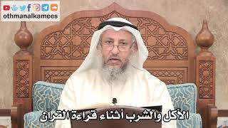 300 - الأكل والشرب أثناء قراءة القرآن - عثمان الخميس