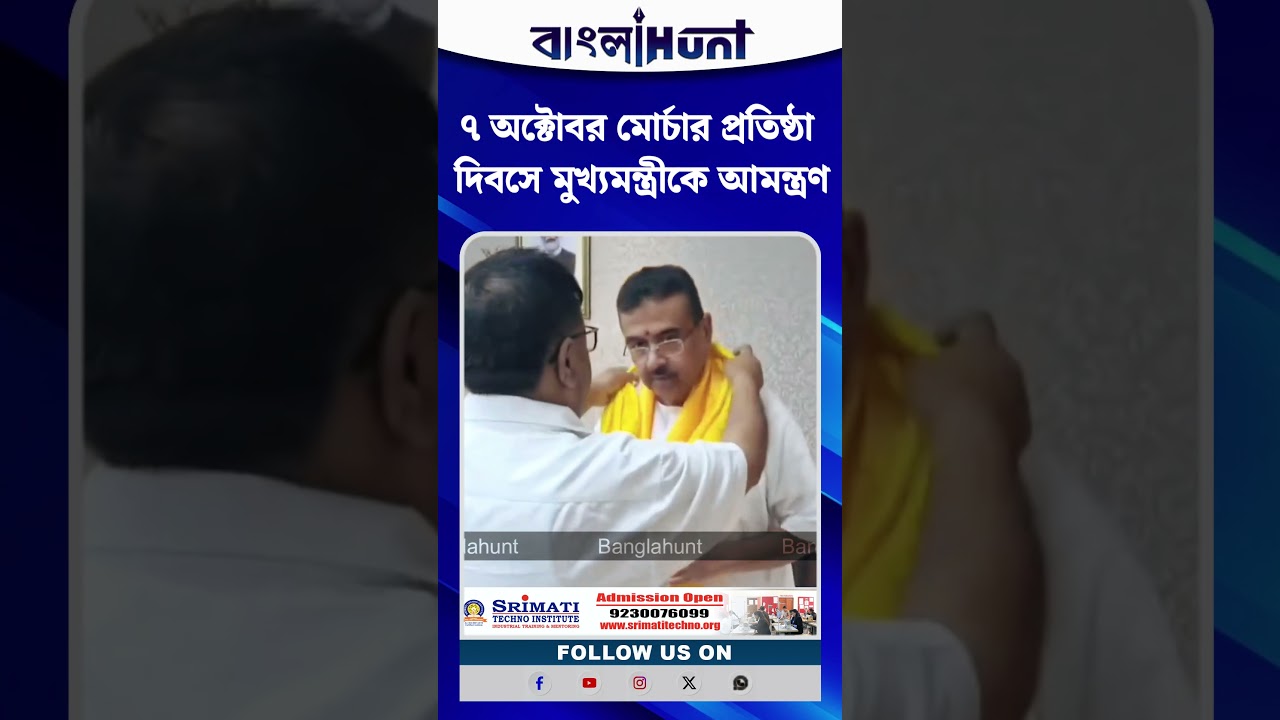 ৭ অক্টোবর মোর্চার প্রতিষ্ঠা দিবসে মুখ্যমন্ত্রীকে আমন্ত্রণ