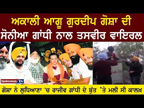 Gosha photo viral with Sonya Gandhi