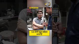 'CM योगी बहुत बढ़िया लगते हैं'