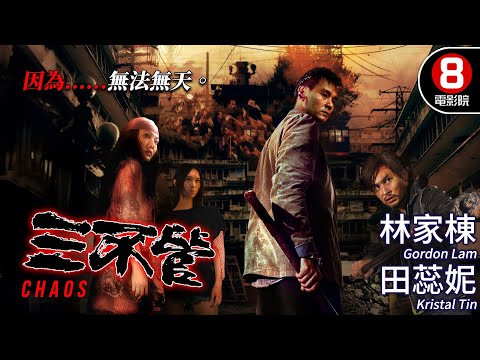 邱禮濤導演 陳德森監製 全員惡人重現香港三不管地區的黑暗面｜三不管 (Chaos)｜林家棟｜田蕊妮｜連凱｜方皓玟｜黃樹棠｜粵語原音｜8號電影院 HK Movie｜香港電影01｜2008