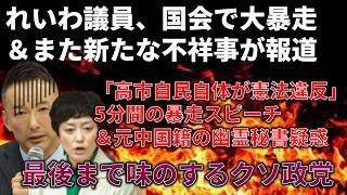 【政治まとめ】れいわ、大石よりもヤバい議員が本領発揮＆またも不祥事が報道されてしまう…