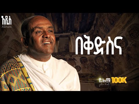 Track 2 በቅድስና Like Mezemran Yilma Hailu New Album bekidisna