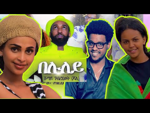 Eritrean music Shumay Joli Beluley 2 ሹማይ (ጆሊ) በሉለይ 2 -Coming soon 2022@RUBAERITREA