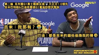 [花邊] 八弟說是吉巴調包他的褲子