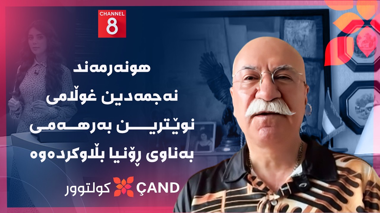 ڤیدیۆ | کولتوور - هونەرمەند نەجمەدین غوڵامی نوێترین بەرهەمی بەناوی ڕۆنیا بڵاوکردەوە
