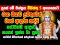 මේ දැන්ම ප්‍රතිඵල ලැබෙන වශි මන්ත්‍රය V