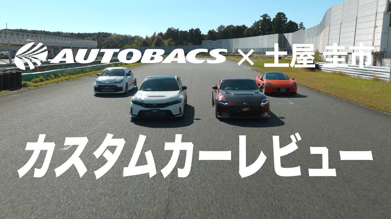 カスタムカーレビュー AUTOBACS×土屋圭市
