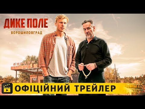 Дике поле (Ворошиловград) / трейлер українською (без цензури) 2018 UA
