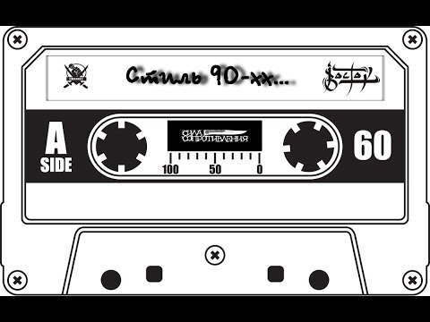 Лерник & OmarRec & Баха (Восток)- Стиль 90хх...