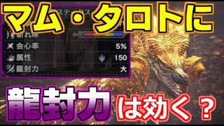Mhw検証 新大陸古龍調査 爛輝龍マム タロトに龍封力は有効なのか調べてみた モンハンワールド تنزيل الموسيقى Mp3 مجانا Mhw検証 新大陸古龍調査 爛輝龍マム タロトに龍封力は有効なのか調べてみた モンハンワールド تنزيل الموسيقى Mp3 مجانا