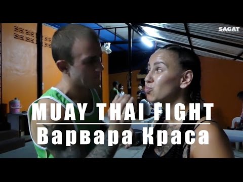 Muay Thai Fight - Варвара Краса
