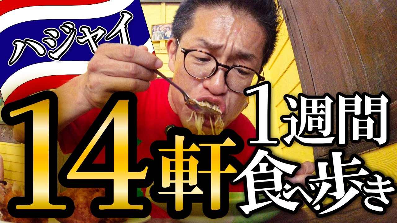 ハジャイで1週間ガチ食べ歩き。14軒巡って分かった“タイ南部の魅力”