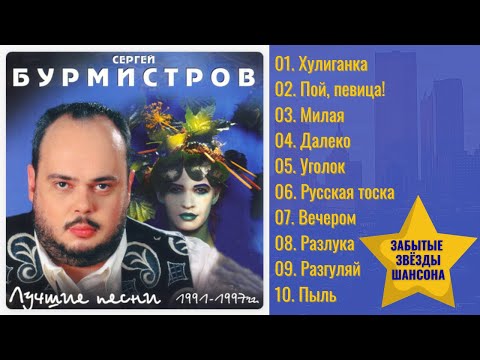 СЕРГЕЙ БУРМИСТРОВ, "ХУЛИГАНКА" (1993). Классика русского шансона.
