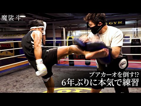 6年ぶりに本気で格闘技のトレーニングをやりました。