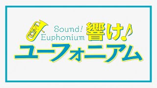 Hibike! Euphonium OP -「DREAM SOLISTER」(4K)