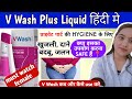 V Wash Plus की जानकारी हिंदी में | V Wash plus के उपयोग use करने