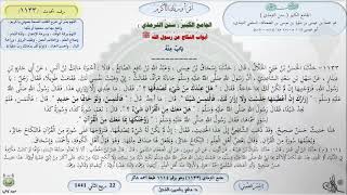 صورة شرح الجامع الكبير سنن الترمذي : باب منه - الحديث 1133 || ماهر ياسين الفحل