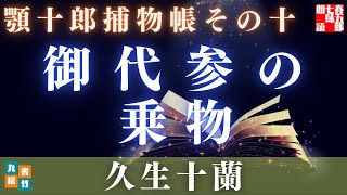 顎十郎捕物帳『御代参の乗物』／久生十蘭作　【作業・睡眠用朗読】　読み手七味春五郎　　発行元丸竹書房　オーディオブック