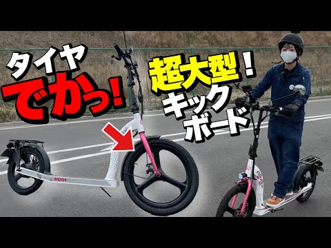 デカすぎ電動キックボード登場！ママちゃりサイズで安定感すごい！AINOHOT