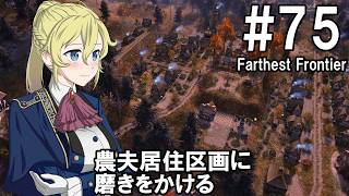 【Farthest Frontier】領主のお姉さん実況 75【街づくり】