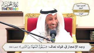 487- وجه الإعجاز في قوله تعالى: (سيقول السفهاء من الناس) - عثمان الخميس