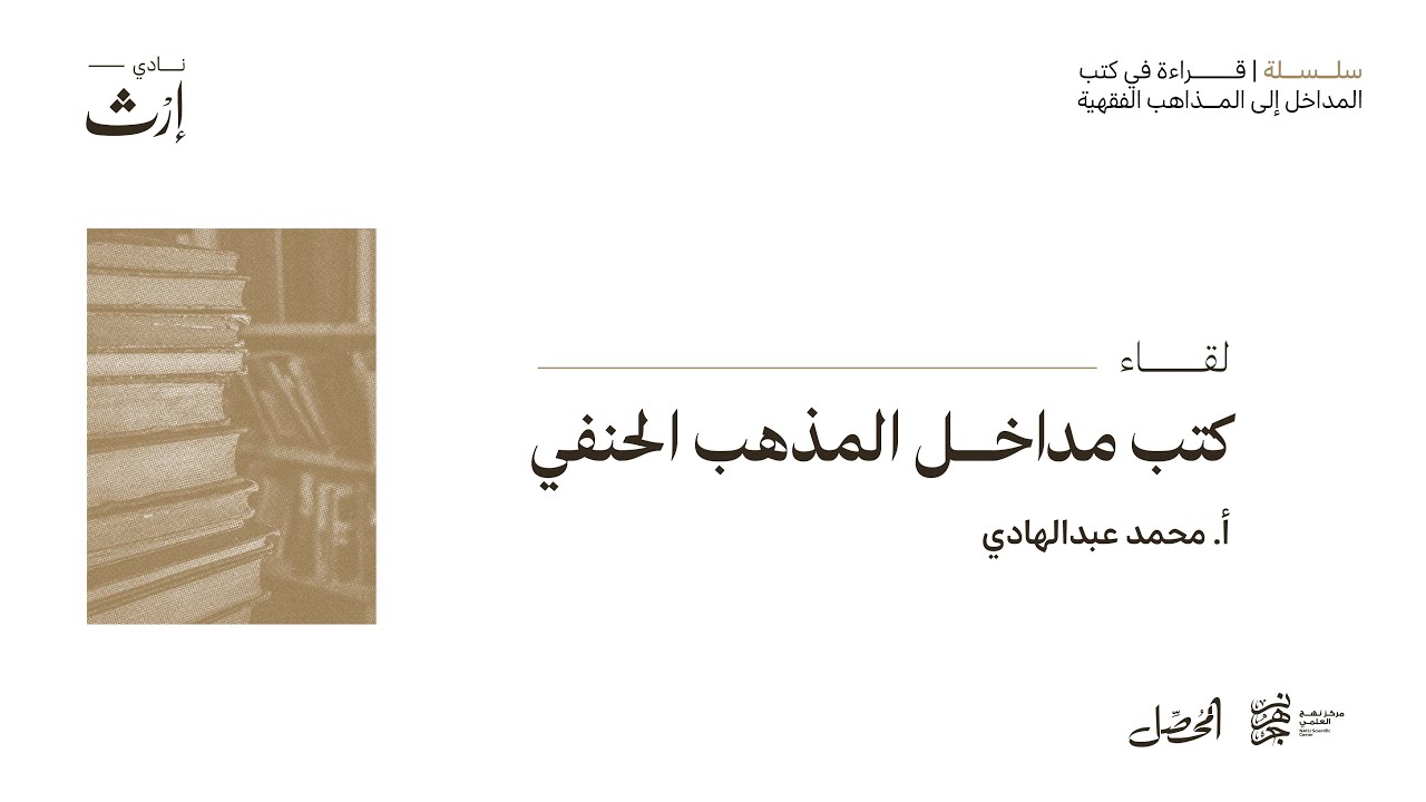-كتب مداخل المذهب الحنفي-أ. محمد عبد الهادي