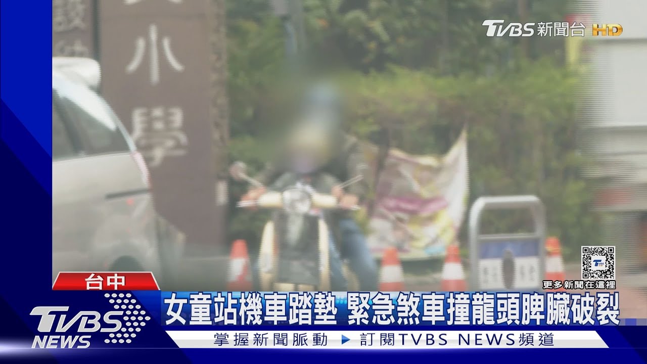 女童站機車踏墊 急煞撞龍頭脾臟破裂