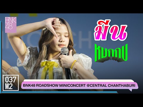 BNK48 Mean - หมกกบ @ BNK48 Sayonara Crawl Roadshow [Fancam 4K 60p] 220716
